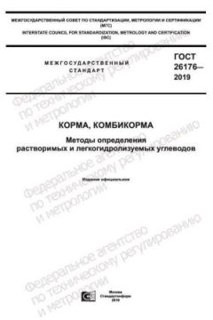 ГОСТ 26176-2019