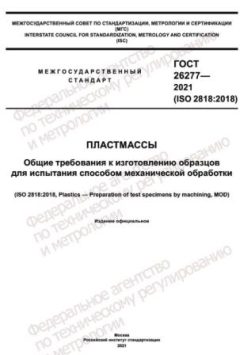 ГОСТ 26277-2021
