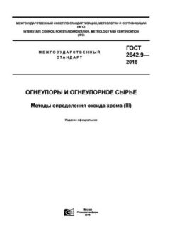 ГОСТ 2642.9-2018