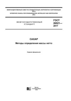 ГОСТ 26521-2017
