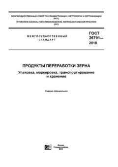 ГОСТ 26791-2018