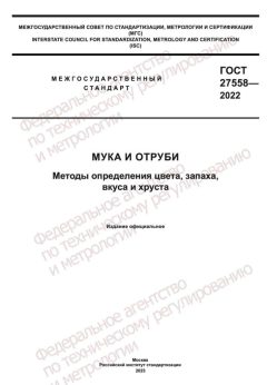 ГОСТ 27558-2022