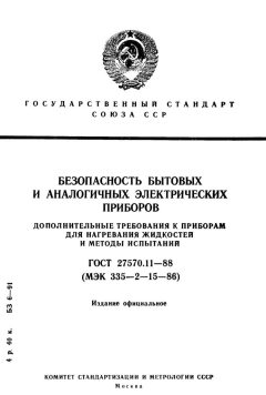 ГОСТ 27570.11-88