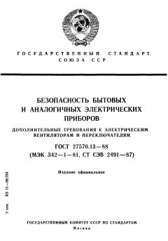 ГОСТ 27570.13-88