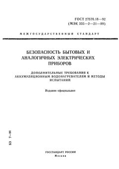 ГОСТ 27570.18-92
