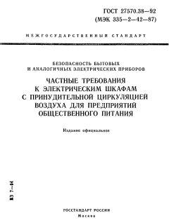 ГОСТ 27570.38-92