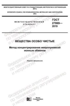 ГОСТ 27869-2019
