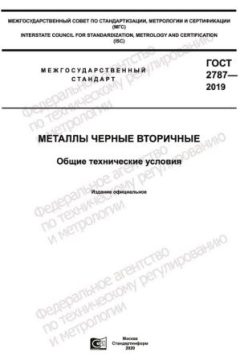 ГОСТ 2787-2019
