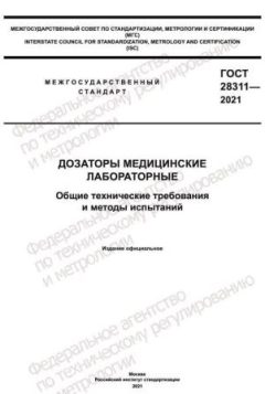 ГОСТ 28311-2021