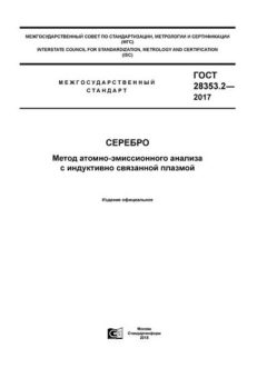 ГОСТ 28353.2-2017