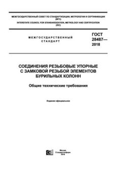 ГОСТ 28487-2018