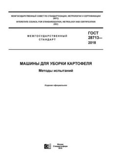 ГОСТ 28713-2018