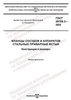 ГОСТ 28759.3-2022