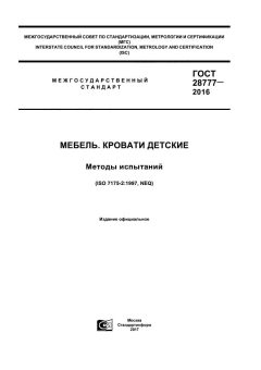 ГОСТ 28777-2016