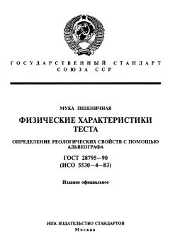 ГОСТ 28795-90