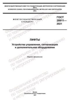 ГОСТ 28911-2021
