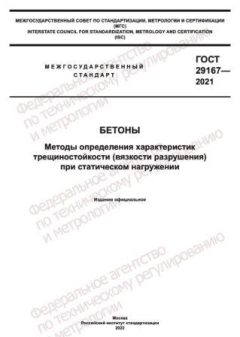 ГОСТ 29167-2021