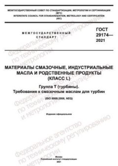 ГОСТ 29174-2021