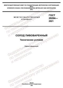ГОСТ 29294-2021