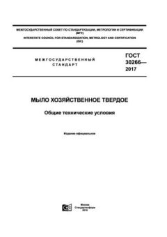 ГОСТ 30266-2017