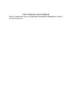 ГОСТ 30330-95
