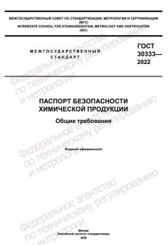 ГОСТ 30333-2022