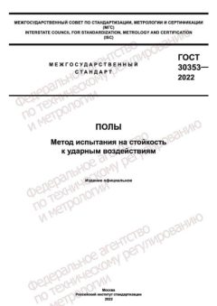ГОСТ 30353-2022