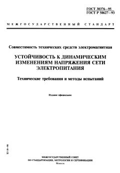 ГОСТ 30376-95