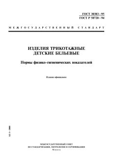 ГОСТ 30383-95