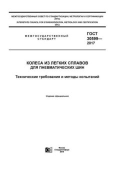 ГОСТ 30599-2017