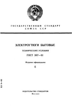 ГОСТ 307-81
