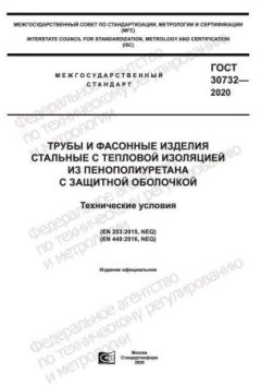 ГОСТ 30732-2020