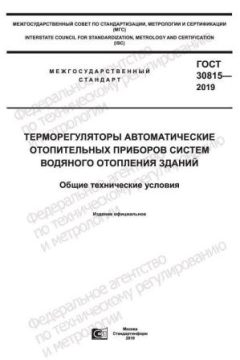 ГОСТ 30815-2019