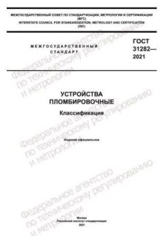 ГОСТ 31282-2021