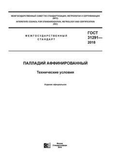ГОСТ 31291-2018