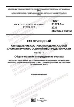 ГОСТ 31371.1-2020