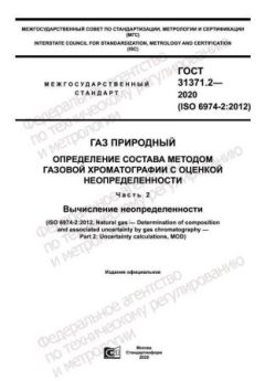 ГОСТ 31371.2-2020