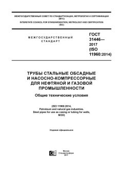 ГОСТ 31446-2017