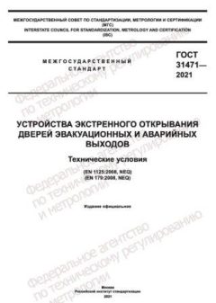 ГОСТ 31471-2021