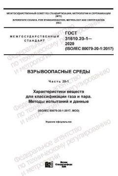 ГОСТ 31610.20-1-2020