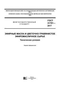 ГОСТ 31791-2017