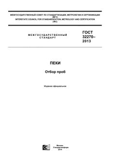 ГОСТ 32270-2013