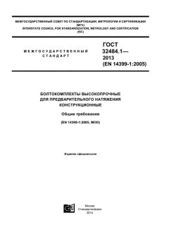 ГОСТ 32484.1-2013