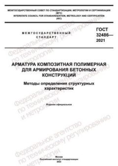 ГОСТ 32486-2021