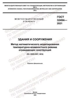 ГОСТ 32494-2021