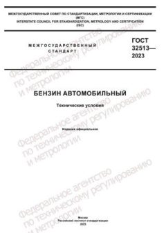 ГОСТ 32513-2023