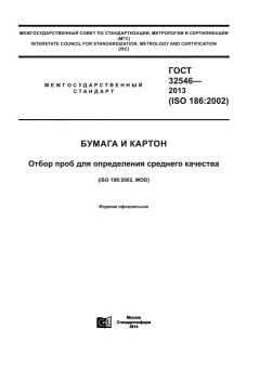 ГОСТ 32546-2013