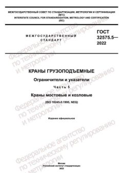 ГОСТ 32575.5-2022