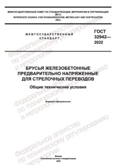 ГОСТ 32942-2022