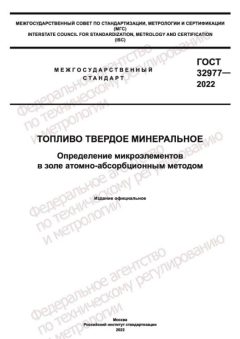 ГОСТ 32977-2022